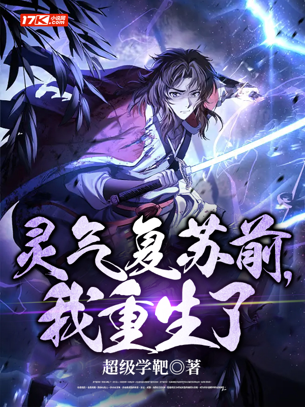 灵气复苏前,我重生了