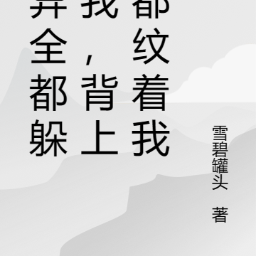 诡异全都躲着我,背上全都纹着我