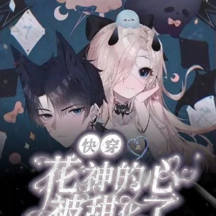 快穿之花神的心被甜化了