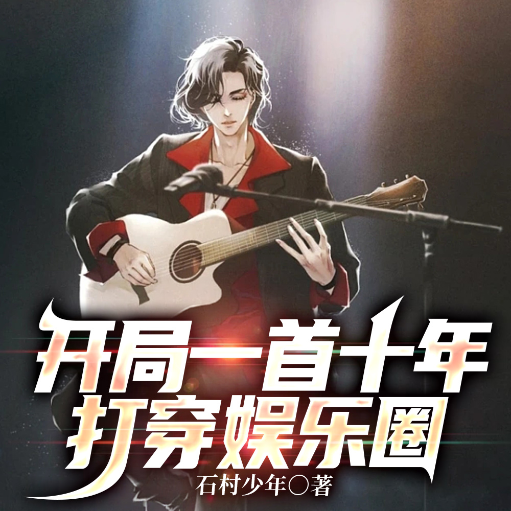 开局一首十年打穿娱乐圈