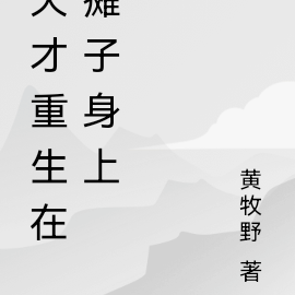 天才重生在瘫子身上