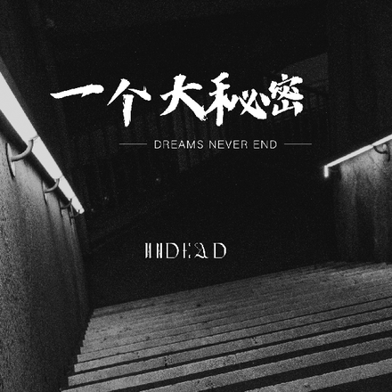一个大秘密