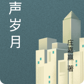 留声岁月