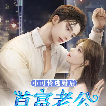 小可怜逃婚后,首富老公抱走狂宠