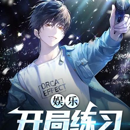 娱乐:开局练习两年半