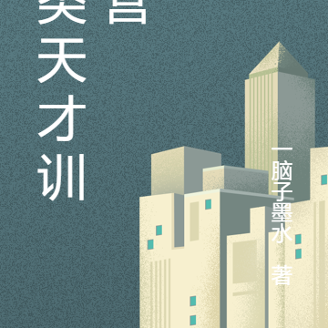 人类天才训练营