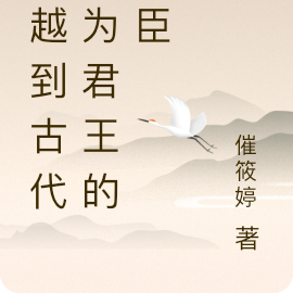 穿越到古代我为君王的宠臣