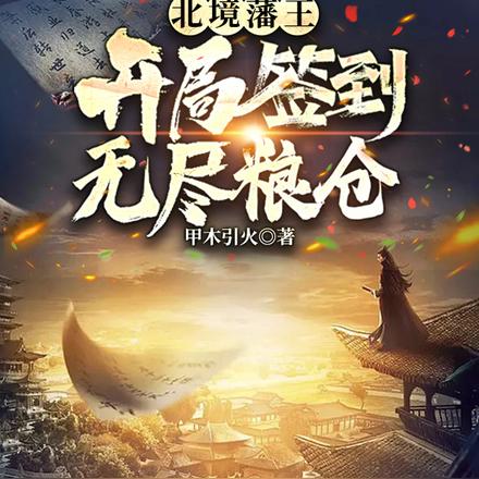 北境藩王,开局签到无尽粮仓