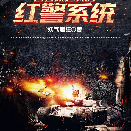 四合院之我的红警系统
