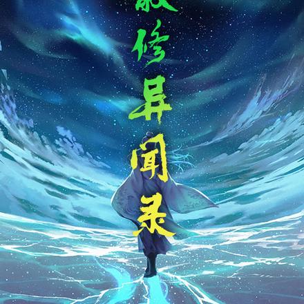 散修异闻录