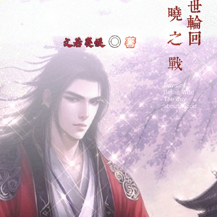 异世轮回：破晓之战