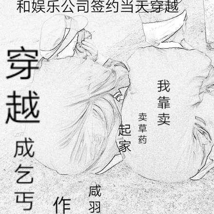 穿越成乞丐，我靠卖草药起家