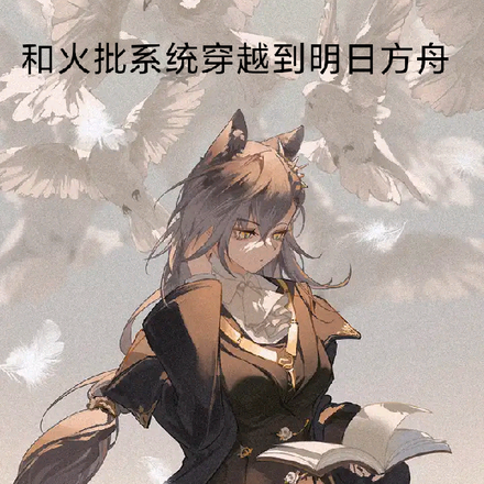 和火p系统穿越到明日方舟