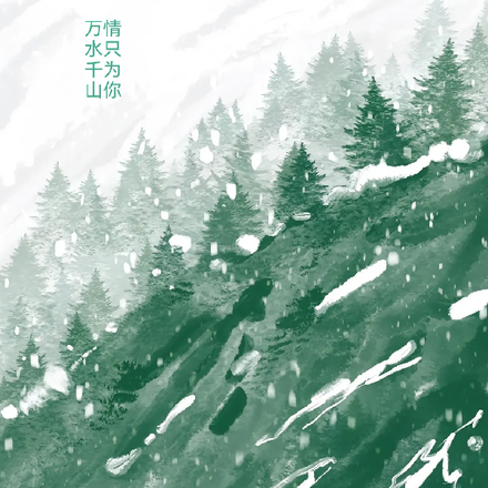 万水千山，情只为你