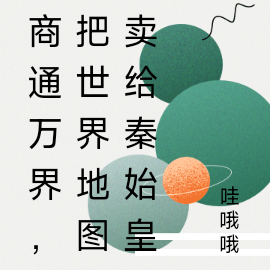 商通万界，把世界地图卖给秦始皇