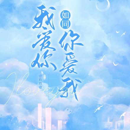 我爱你，如同你爱我