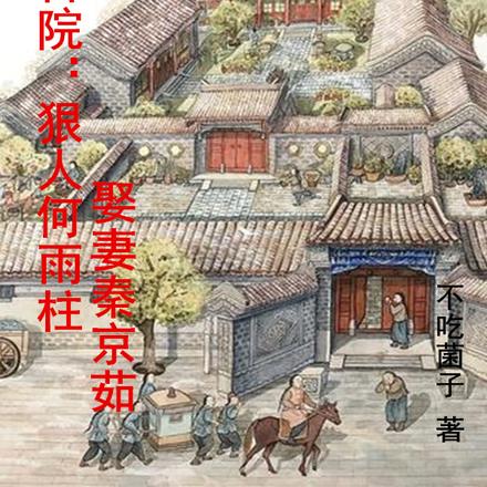 四合院：狠人何雨柱，娶妻秦京茹