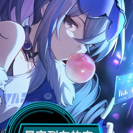 星穹列车的宇宙级骇客