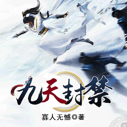 九天封禁
