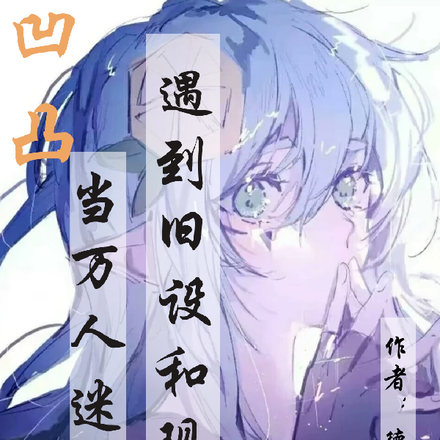 穿越凹凸:遇现设和旧设当万人迷