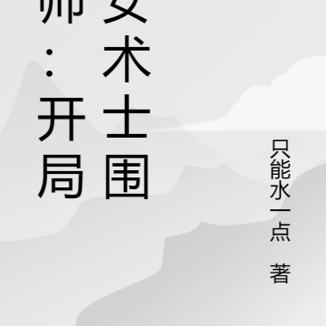 巫师:开局被女术士围观