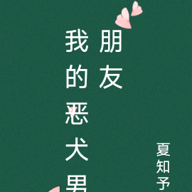我的恶犬男朋友