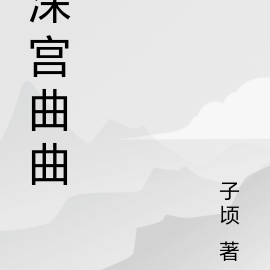 深宫曲曲