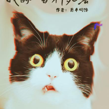沦入畜生道后,我的一百种死法