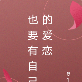 也要有自己的爱恋