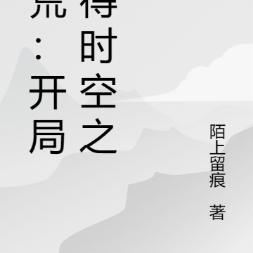 洪荒：开局获得时空之道