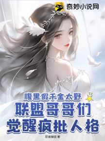 腹黑假千金太野,联盟哥哥们觉醒疯批人格!