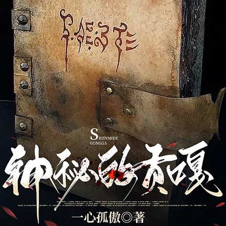 神秘的贡嘎