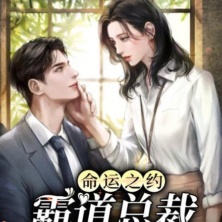 命运之约霸道总裁的爱恋