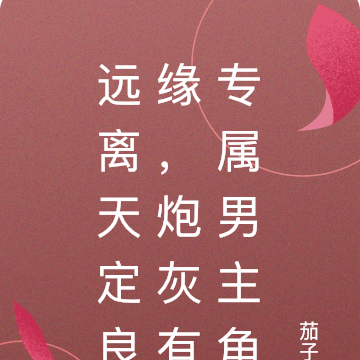 远离天定良缘，炮灰有专属男主角