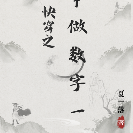 快穿之争做数字一