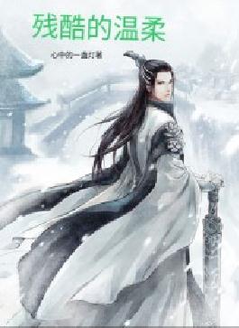残酷的温柔
