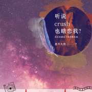 听说crush也暗恋我