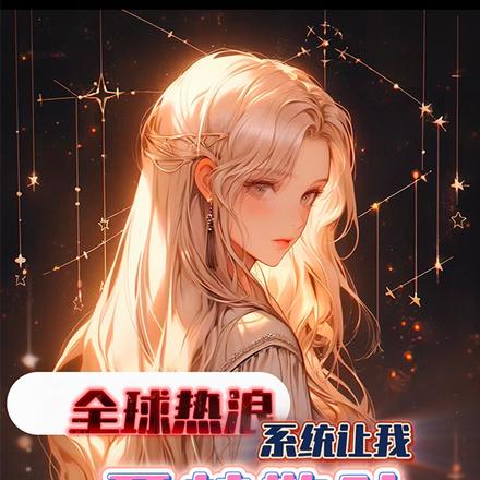 全球热浪,系统让我开枝散叶