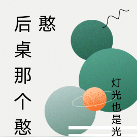 后桌那个憨憨