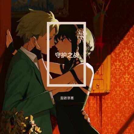 守护之战