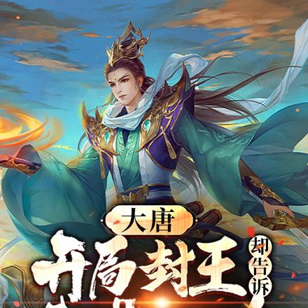 大唐:开局封王,却告诉我是西游