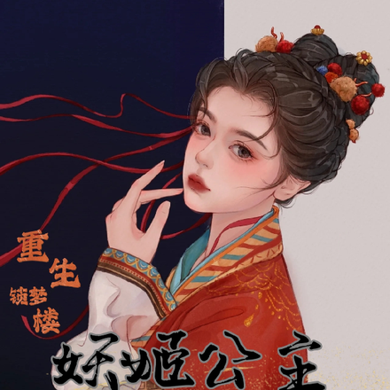 重生锁梦楼:妖姬公主复仇记