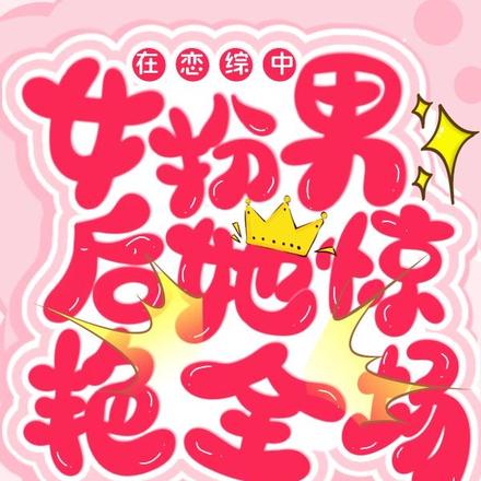 在恋综中女扮男后，她惊艳全场