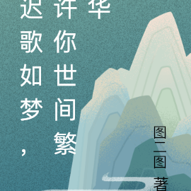 迟歌如梦，许你世间繁华