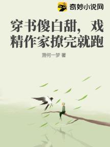 穿书傻白甜,戏精作家撩完就跑