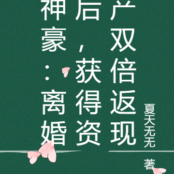 神豪：离婚后，获得资产双倍返现