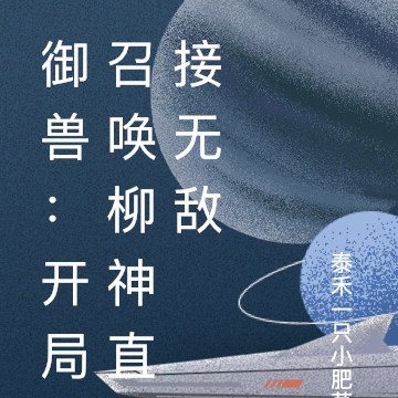 御兽:开局召唤柳神直接无敌