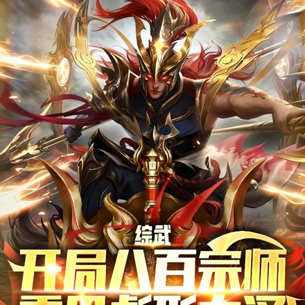 综武:开局八百宗师重甲彪形大汉