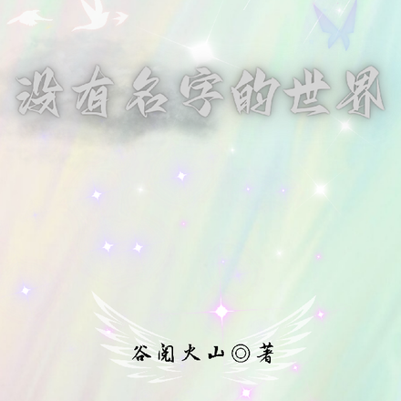 没有名字的世界