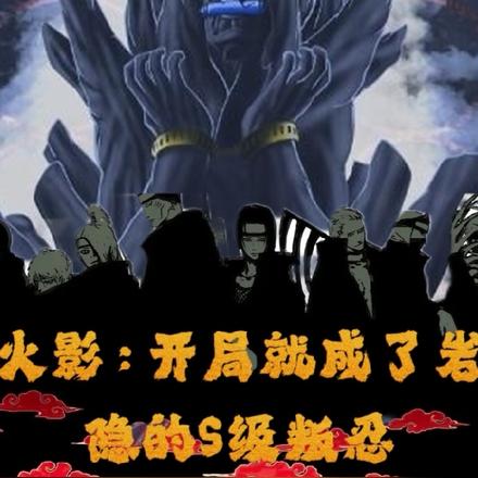 火影：开局就成了岩隐的S级叛忍